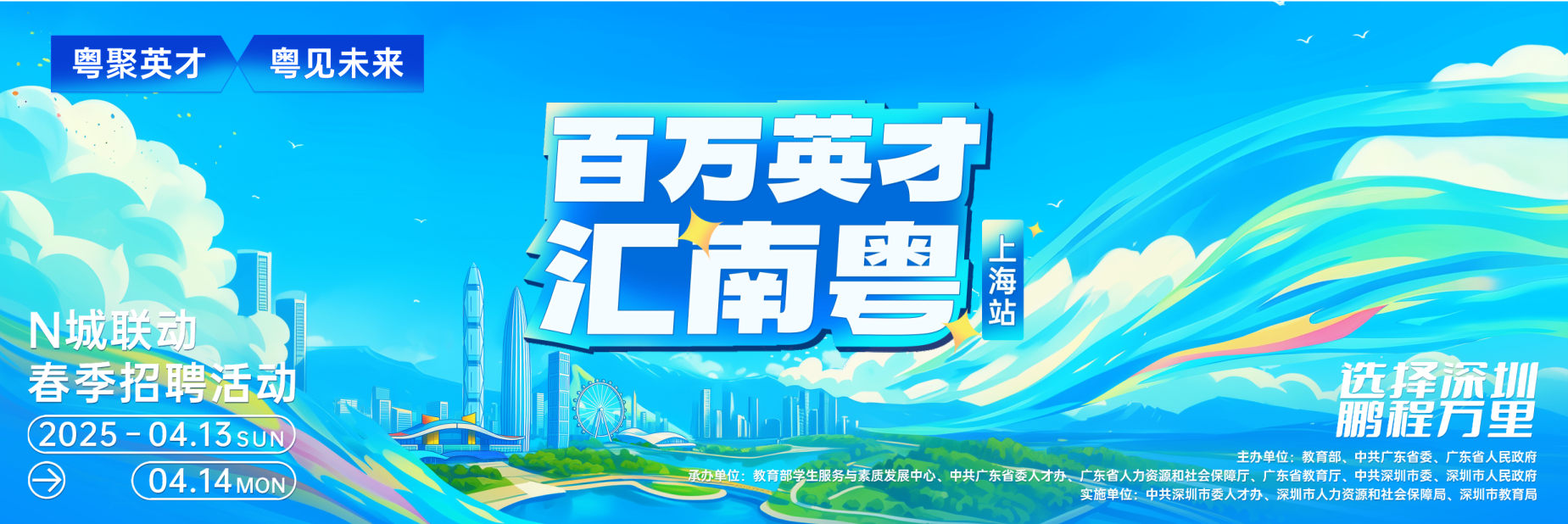 百万英才汇南粤(上海站)2025年春季招聘活动